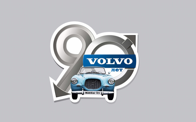 90 лет компании Volvo
